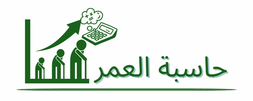 احسب عمرك الآن | حاسبة العمر بالميلادي والهجري بدقة